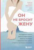 On ne brosit zhenu. Kak perestat tratit vremya na nedostupnyh, zhenatyh, ne gotovyh k obyazatelstvam muzhchin i obresti schastlivye otnosheniya (eBook, ePUB)