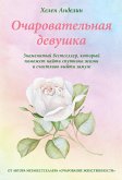 Ocharovatelnaya devushka (eBook, ePUB) Ocharovatelnaya devushka (eBook, ePUB)