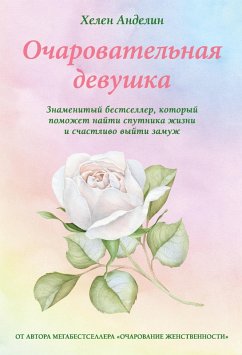 Cover Ocharovatelnaya devushka (eBook, ePUB)