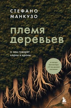Cover Plemya derevev. O chem govoryat korni i krony (eBook, ePUB)