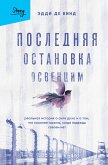 Poslednyaya ostanovka Osventsim. Realnaya istoriya o sile duha i o tom, chto pomogaet vyzhit, kogda nadezhdy sovsem net (eBook, ePUB)