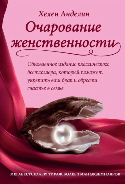 Ocharovanie zhenstvennosti (eBook, ePUB)