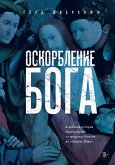 Oskorblenie Boga. Vseobschaya istoriya bogohulstva ot proroka Moiseya do Sharli Ebdo (eBook, ePUB)