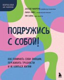 Podruzhis s soboy! Kak ponimat svoi emotsii, perezhivat trudnosti i ne boyatsya zhizni (eBook, ePUB) Podruzhis s soboy! Kak ponimat svoi emotsii, perezhivat trudnosti i ne boyatsya zhizni (eBook, ePUB)
