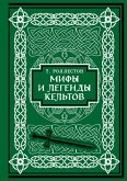 Mify i legendy keltov (eBook, ePUB) Mify i legendy keltov (eBook, ePUB)