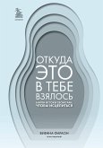 Otkuda eto v tebe vzyalos. Nayti istoki svoih ran, chtoby istselitsya (eBook, ePUB)
