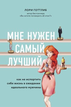 Mne nuzhen samyy luchshiy! Kak ne isportit sebe zhizn v ozhidanii idealnogo muzhchiny (eBook, ePUB) - Gottlieb, Laurie