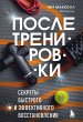 Posle trenirovki. Sekrety bystrogo i... - Bild 1
