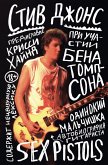 Odinokiy malchishka: avtobiografiya gitarista Sex Pistols (eBook, ePUB)