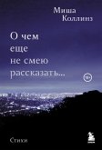 O chem esche ne smeyu rasskazat... (eBook, ePUB) O chem esche ne smeyu rasskazat... (eBook, ePUB)