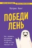 Pobedi len. Kak zaryazhat vnutrennyuyu batareyku, chtoby na vse hvatalo sil (eBook, ePUB)
