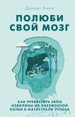 Polyubi svoy mozg. Kak prevratit svoi izviliny iz naezzhennoy kolei v magistrali uspeha (eBook, ePUB) Polyubi svoy mozg. Kak prevratit svoi izviliny iz naezzhennoy kolei v magistrali uspeha (eBook, ePUB)