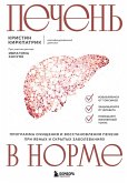 Pechen v norme. Programma ochischeniya i vosstanovleniya pecheni pri yavnyh i skrytyh zabolevaniyah (eBook, ePUB) Pechen v norme. Programma ochischeniya i vosstanovleniya pecheni pri yavnyh i skrytyh zabolevaniyah (eBook, ePUB)
