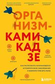Organizm-kamikadze. Kak raspoznat nachinayuscheesya autoimmunnoe zabolevanie i vovremya prinyat mery (eBook, ePUB)