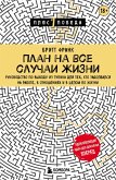 Plan na vse sluchai zhizni. Rukovodstvo po vyhodu iz tupika dlya teh, kto zadolbalsya na rabote, v otnosheniyah i v tselom po zhizni (eBook, ePUB) Plan na vse sluchai zhizni. Rukovodstvo po vyhodu iz tupika dlya teh, kto zadolbalsya na rabote, v otnosheniyah i v tselom po zhizni (eBook, ePUB)