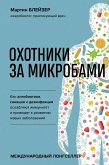 Ohotniki za mikrobami. Kak antibiotiki, sanatsiya i dezinfektsiya oslablyayut immunitet i privodyat k razvitiyu novyh zabolevaniy (eBook, ePUB) Ohotniki za mikrobami. Kak antibiotiki, sanatsiya i dezinfektsiya oslablyayut immunitet i privodyat k razvitiyu novyh zabolevaniy (eBook, ePUB)