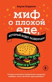 Mif o plohoy ede, kotoryy budet razvenchan! (eBook, ePUB) Mif o plohoy ede, kotoryy budet razvenchan! (eBook, ePUB)