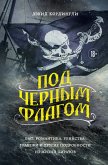 Pod chernym flagom: byt, romantika, ubiystva, grabezhi i drugie podrobnosti iz zhizni piratov (eBook, ePUB)