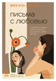 Pisma s lyubovyu. 37 veschey, kotorye mama hotela by rasskazat svoey docheri (eBook, ePUB)