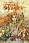 Tayrin. Sem' pryah (eBook, ePUB)