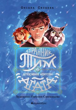 Cover Strannik Tim, ili Detektivnoe agentstvo «Agata» (eBook, ePUB)