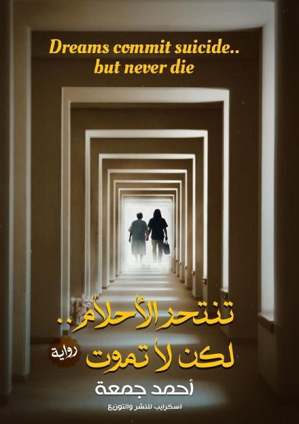 تنتحر الأحلام.. لكن لا تموت