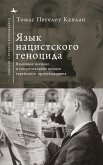 The Language of Nazi Genocide The Language of Nazi Genocide