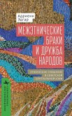 Intermarriage and the Friendship of Peoples Intermarriage and the Friendship of Peoples