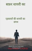 सफ़र शायरी का सफ़र शायरी का
