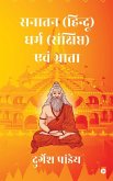 Sanatan ( Hindu ) Dharm Sanchipt Ewam Bhrata Sanatan ( Hindu ) Dharm Sanchipt Ewam Bhrata