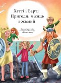 Пригоди Хетті та Барті, восьмий місяць Пригоди Хетті та Барті, восьмий місяць