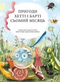 Пригоди Хетті та Барті, сьомий місяць Пригоди Хетті та Барті, сьомий місяць