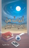 أَبْيَاتٌ مِنْ زَمَنِ الخَلِيلِ أَبْيَاتٌ مِنْ زَمَنِ الخَلِيلِ