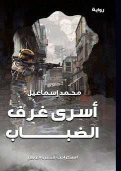 Cover أسْرَى غُرَفِ الضباب