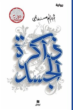 ذاكرة الجسد - &