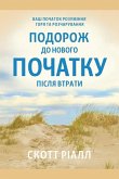 Подорож до нового початку після втрати Подорож до нового початку після втрати