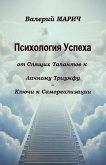 Психология Успеха