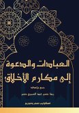 العبادات والدعوة إلى مكارم الأخلاق