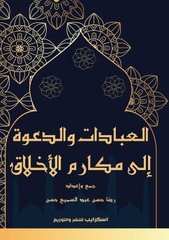 Cover العبادات والدعوة إلى مكارم الأخلاق