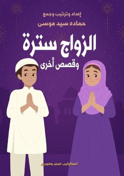 Cover الزواج سترة وقصص أخرى