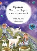 Пригоди Хетті та Барті дев'ятий місяць Пригоди Хетті та Барті дев'ятий місяць
