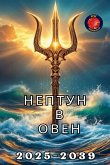 Нептун в Овен Нептун в Овен
