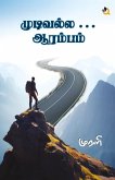 முடிவல்ல .... ஆரம்பம் / Mudivalla...Aarambam முடிவல்ல .... ஆரம்பம் / Mudivalla...Aarambam