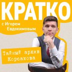 KRATKO: Taynyy arhiv Korsakova. Okkultnyy detektiv (MP3-Download)