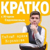 KRATKO: Taynyy arhiv Korsakova. Okkultnyy detektiv (MP3-Download) KRATKO: Taynyy arhiv Korsakova. Okkultnyy detektiv (MP3-Download)