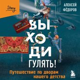 Vyhodi gulyat! Puteshestvie po dvoram nashego detstva (MP3-Download)