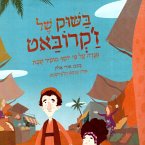 בשוק של ז׳קרובאט (MP3-Download)