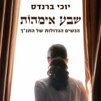 שבע אמהות (MP3-Download)