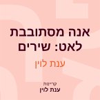 אנה מסתובבת לאט: שירים (MP3-Download)
