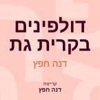 דולפינים בקרית גת (MP3-Download)
